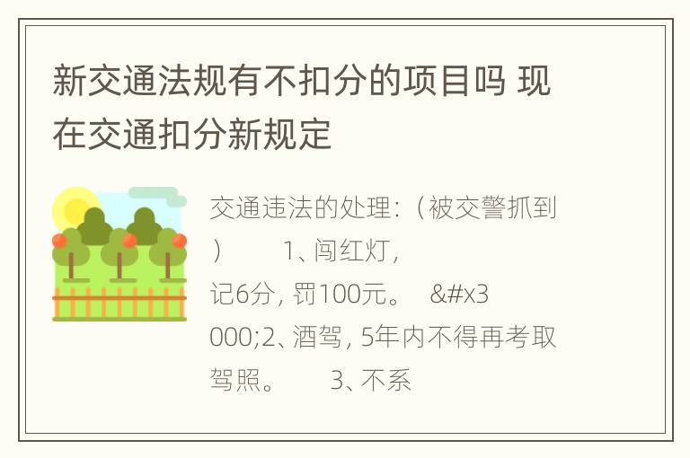 新交通法规有不扣分的项目吗 现在交通扣分新规定