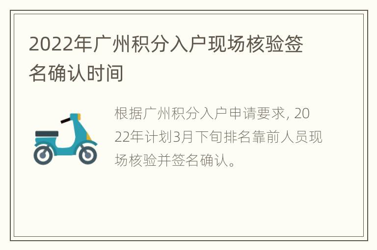 2022年广州积分入户现场核验签名确认时间