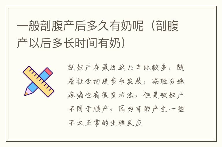 一般剖腹产后多久有奶呢（剖腹产以后多长时间有奶）