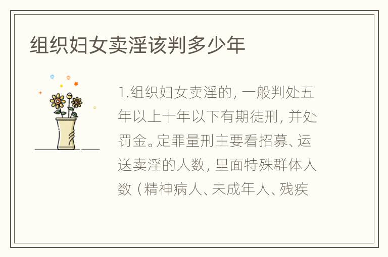 组织妇女卖淫该判多少年