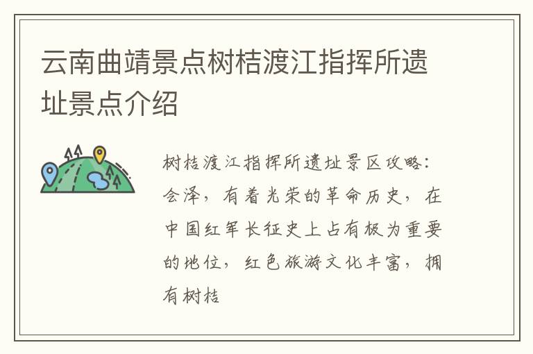 云南曲靖景点树桔渡江指挥所遗址景点介绍