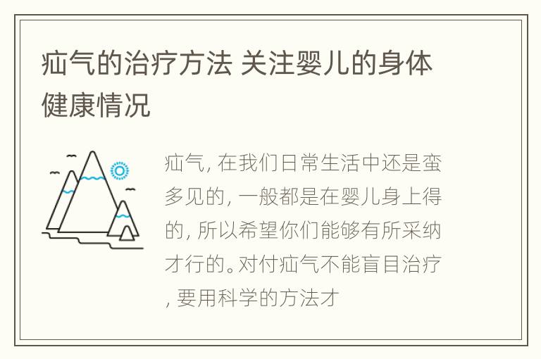 疝气的治疗方法 关注婴儿的身体健康情况