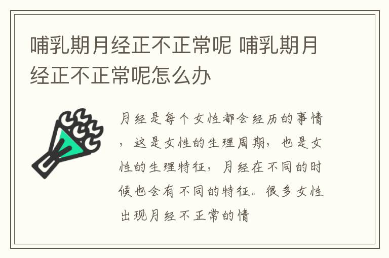 哺乳期月经正不正常呢 哺乳期月经正不正常呢怎么办