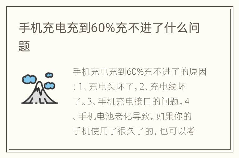 手机充电充到60%充不进了什么问题