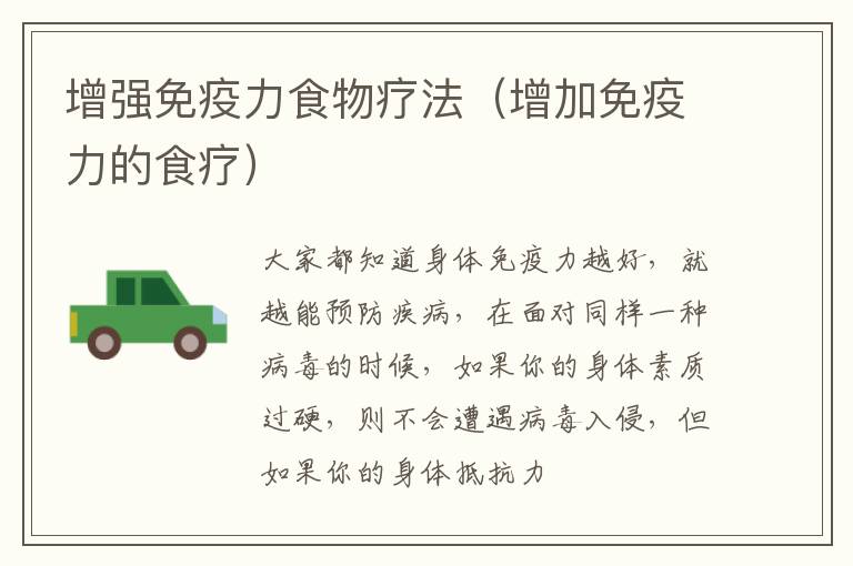 增强免疫力食物疗法（增加免疫力的食疗）