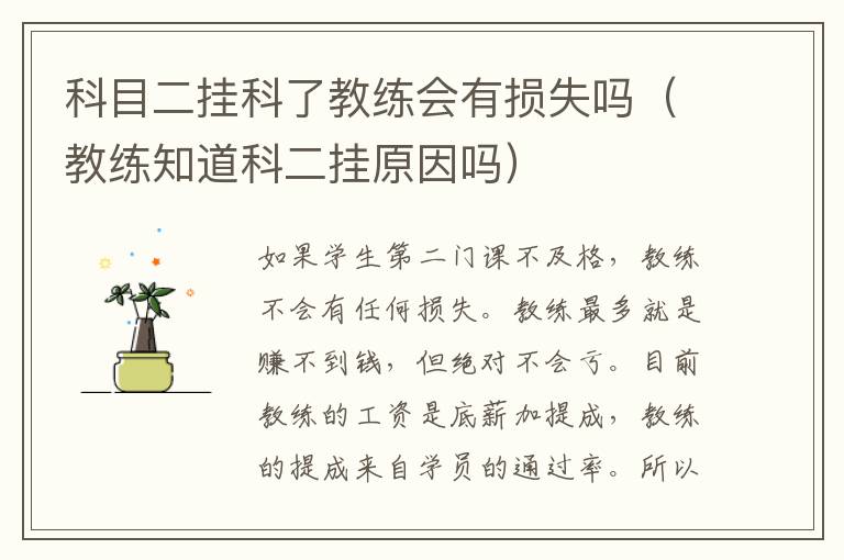 科目二挂科了教练会有损失吗（教练知道科二挂原因吗）