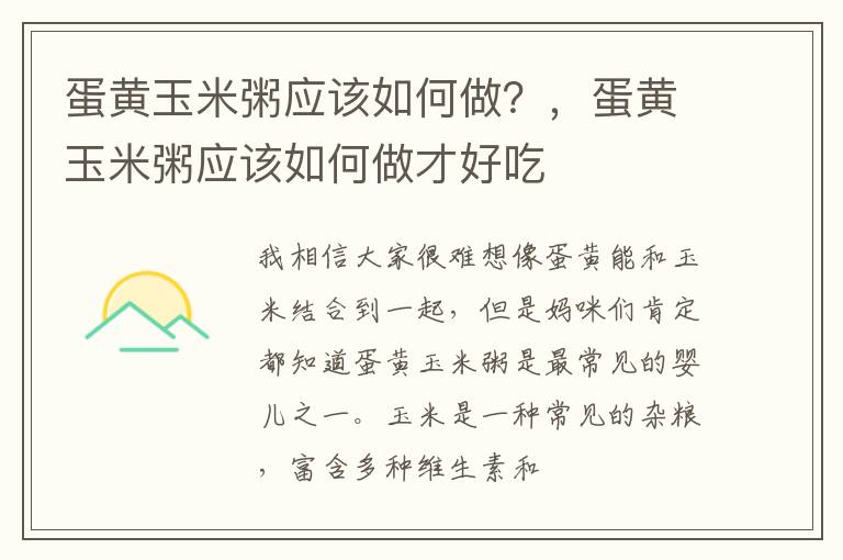 蛋黄玉米粥应该如何做？，蛋黄玉米粥应该如何做才好吃