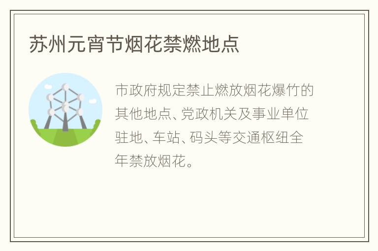 苏州元宵节烟花禁燃地点