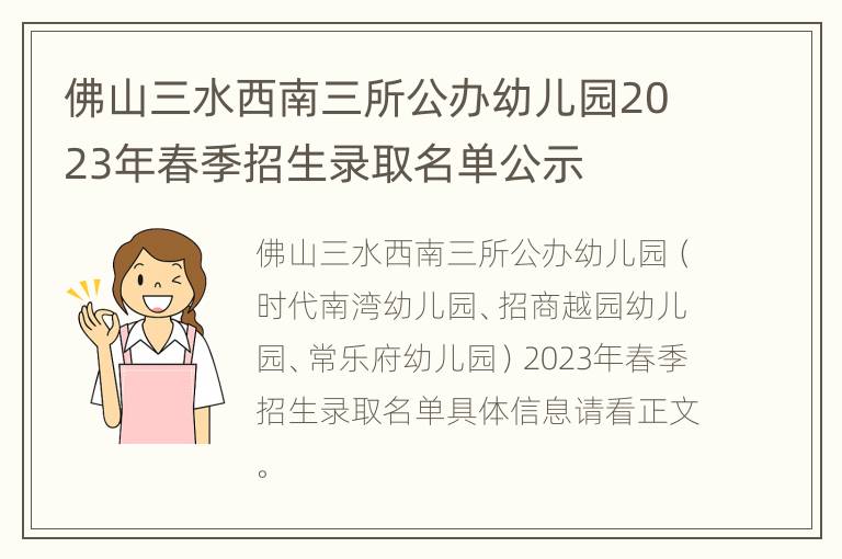 佛山三水西南三所公办幼儿园2023年春季招生录取名单公示
