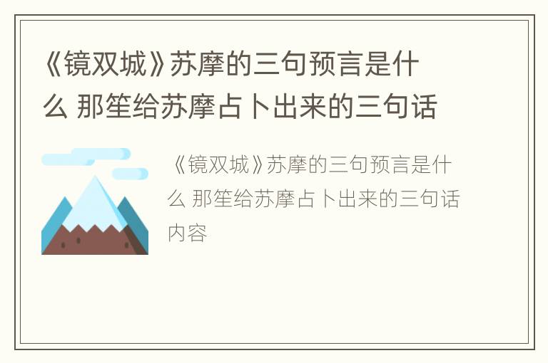 《镜双城》苏摩的三句预言是什么 那笙给苏摩占卜出来的三句话内容