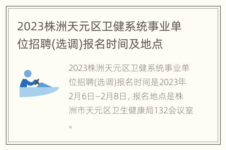 2023株洲天元区卫健系统事业单位招聘(选调)报名时间及地点