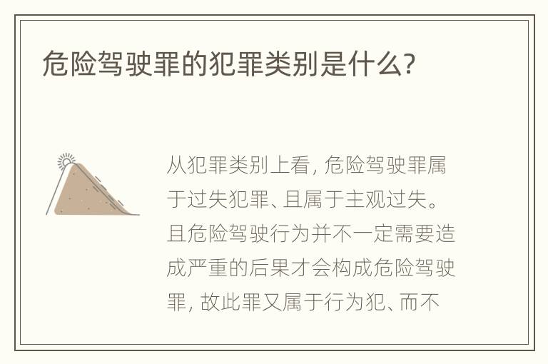 危险驾驶罪的犯罪类别是什么？