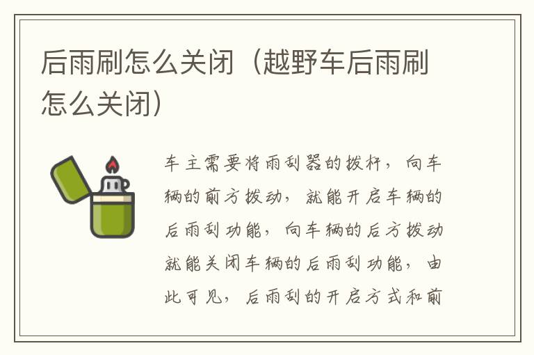 后雨刷怎么关闭（越野车后雨刷怎么关闭）