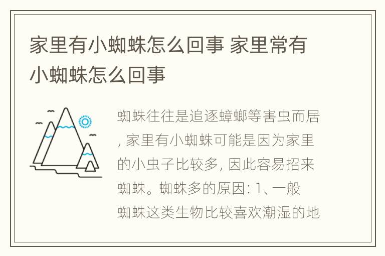 家里有小蜘蛛怎么回事 家里常有小蜘蛛怎么回事