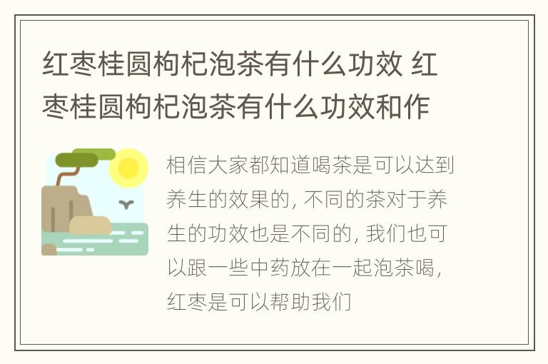 红枣桂圆枸杞泡茶有什么功效 红枣桂圆枸杞泡茶有什么功效和作用