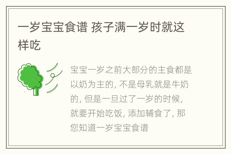 一岁宝宝食谱 孩子满一岁时就这样吃