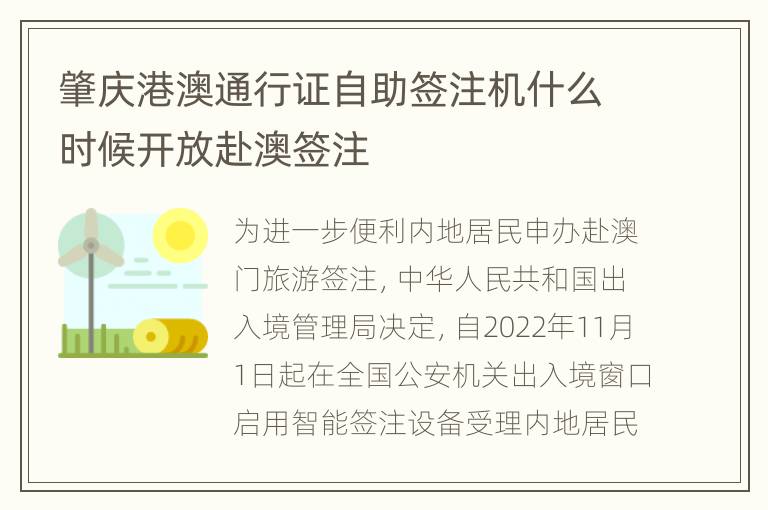 肇庆港澳通行证自助签注机什么时候开放赴澳签注