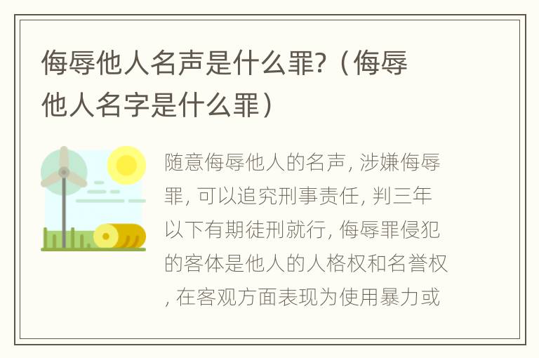 侮辱他人名声是什么罪？（侮辱他人名字是什么罪）