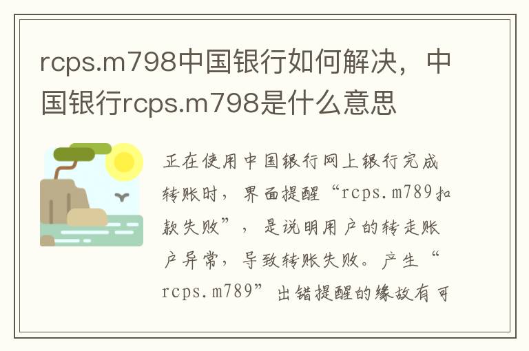 rcps.m798中国银行如何解决，中国银行rcps.m798是什么意思