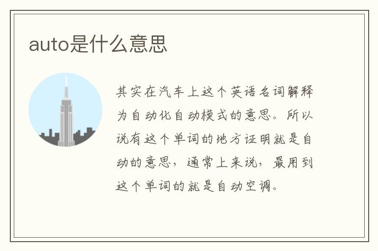 auto是什么意思