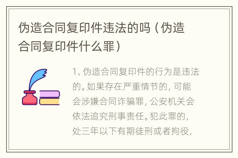 伪造合同复印件违法的吗（伪造合同复印件什么罪）