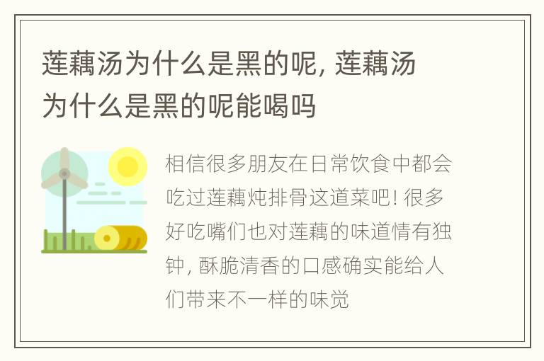 莲藕汤为什么是黑的呢，莲藕汤为什么是黑的呢能喝吗