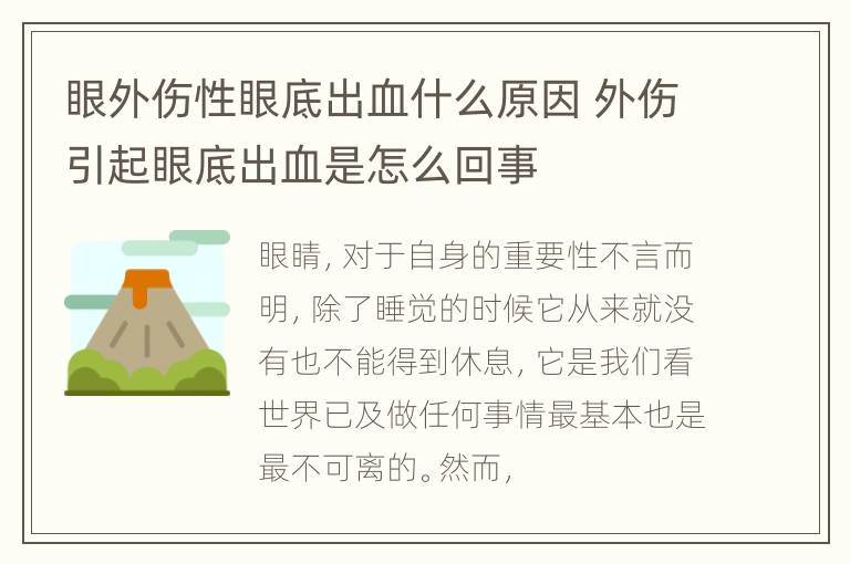 眼外伤性眼底出血什么原因 外伤引起眼底出血是怎么回事