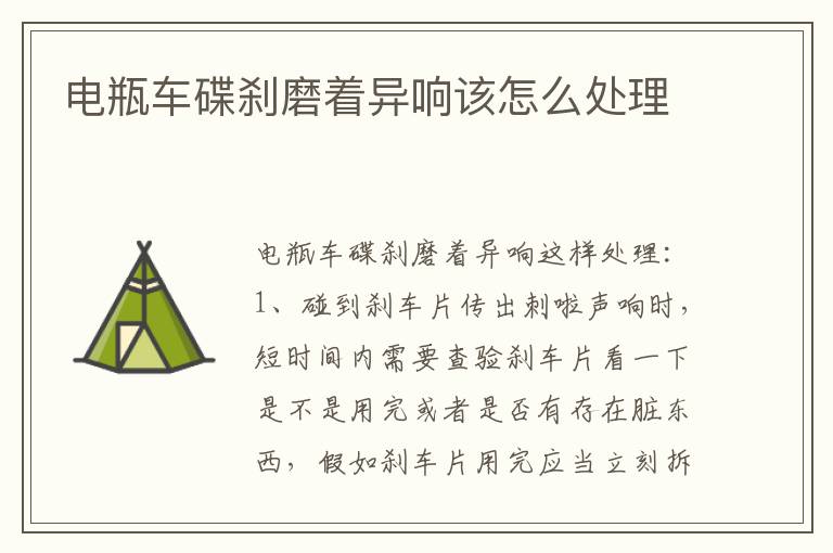电瓶车碟刹磨着异响该怎么处理