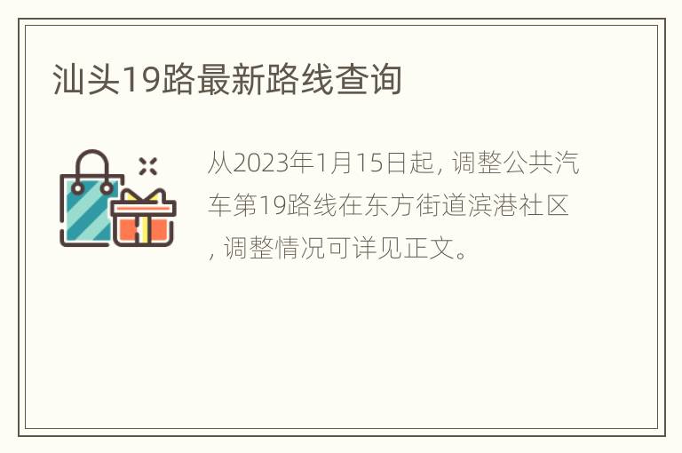 汕头19路最新路线查询