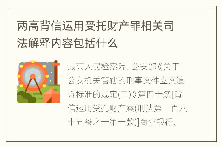 两高背信运用受托财产罪相关司法解释内容包括什么