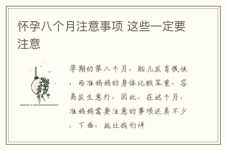 怀孕八个月注意事项 这些一定要注意