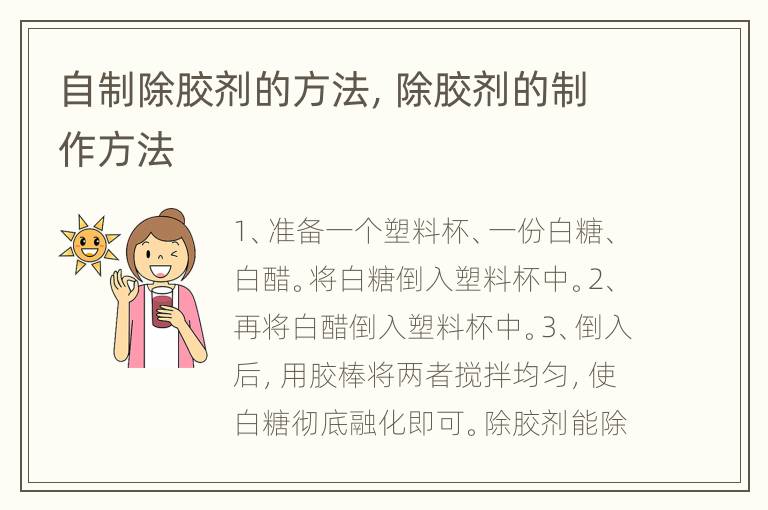 自制除胶剂的方法，除胶剂的制作方法
