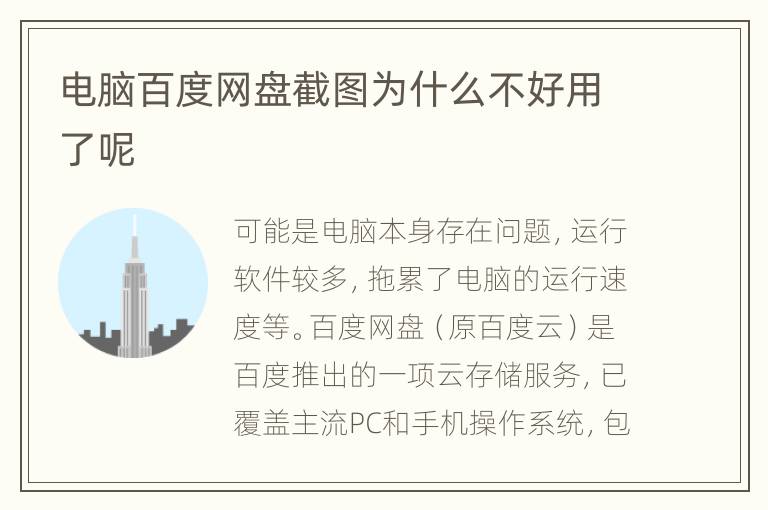 电脑百度网盘截图为什么不好用了呢