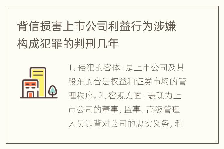 背信损害上市公司利益行为涉嫌构成犯罪的判刑几年