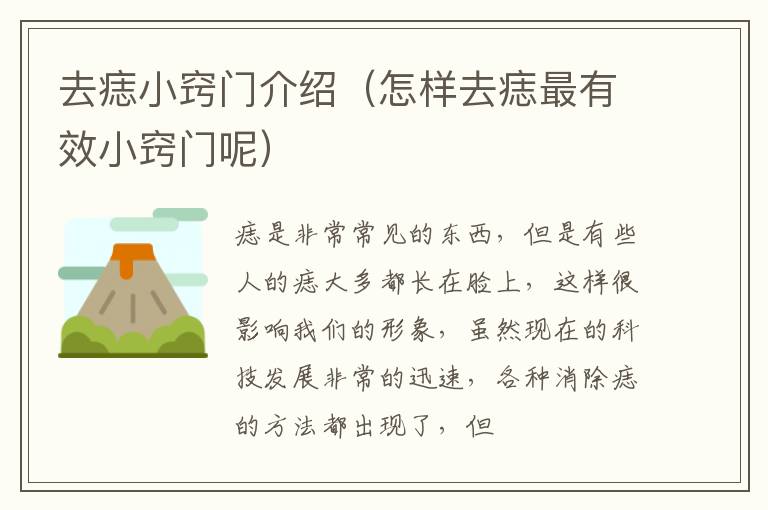 去痣小窍门介绍（怎样去痣最有效小窍门呢）