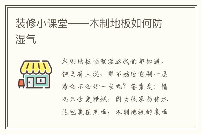 装修小课堂——木制地板如何防湿气