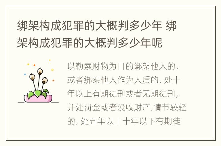 绑架构成犯罪的大概判多少年 绑架构成犯罪的大概判多少年呢