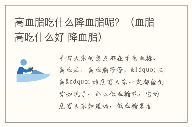 高血脂吃什么降血脂呢？（血脂高吃什么好 降血脂）