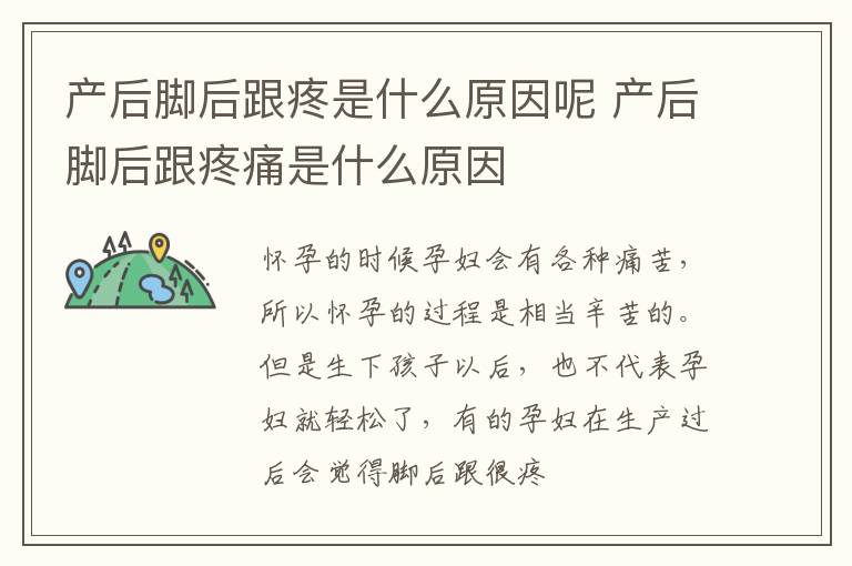 产后脚后跟疼是什么原因呢 产后脚后跟疼痛是什么原因