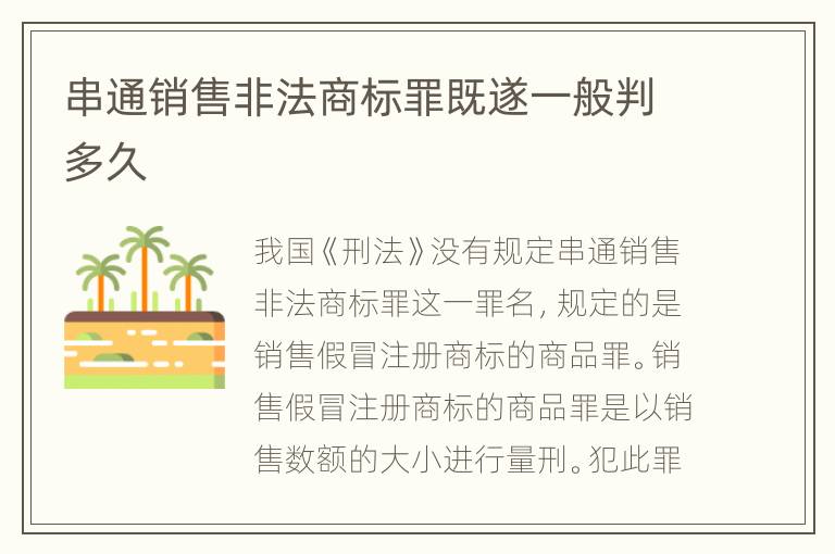 串通销售非法商标罪既遂一般判多久
