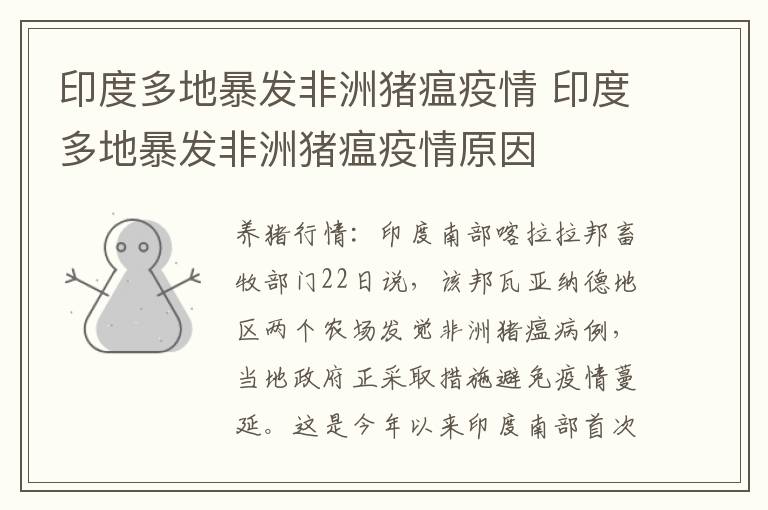 印度多地暴发非洲猪瘟疫情 印度多地暴发非洲猪瘟疫情原因
