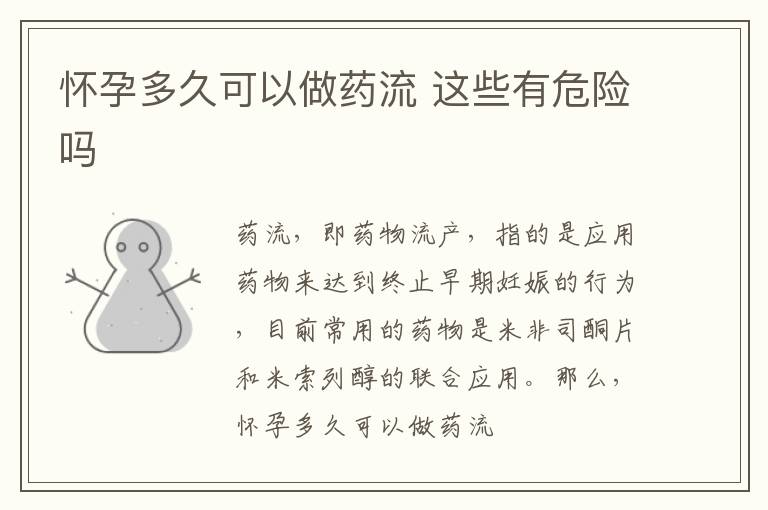 怀孕多久可以做药流 这些有危险吗