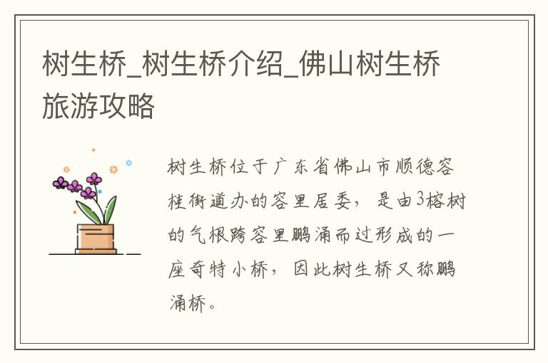 树生桥_树生桥介绍_佛山树生桥旅游攻略