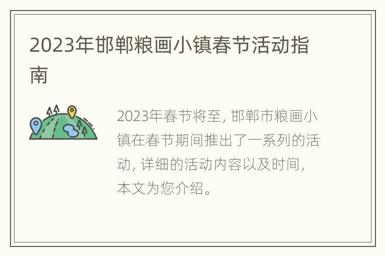 2023年邯郸粮画小镇春节活动指南