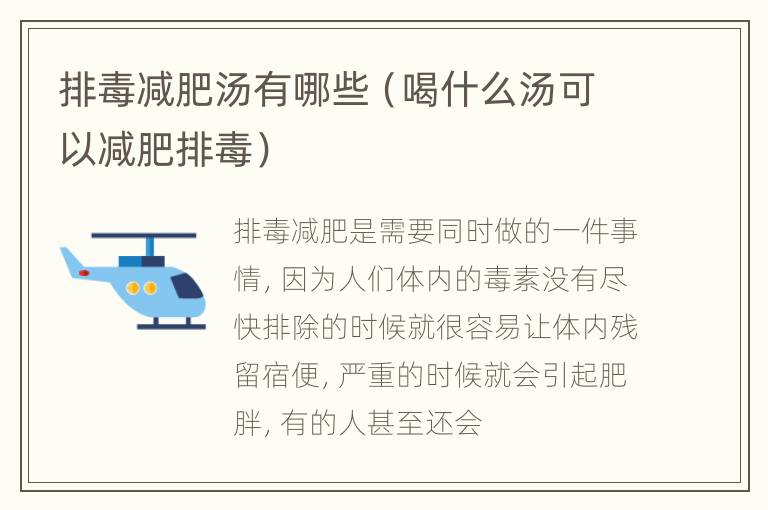 排毒减肥汤有哪些（喝什么汤可以减肥排毒）