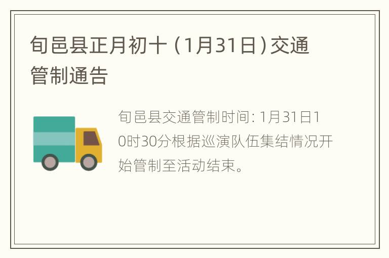 旬邑县正月初十（1月31日）交通管制通告
