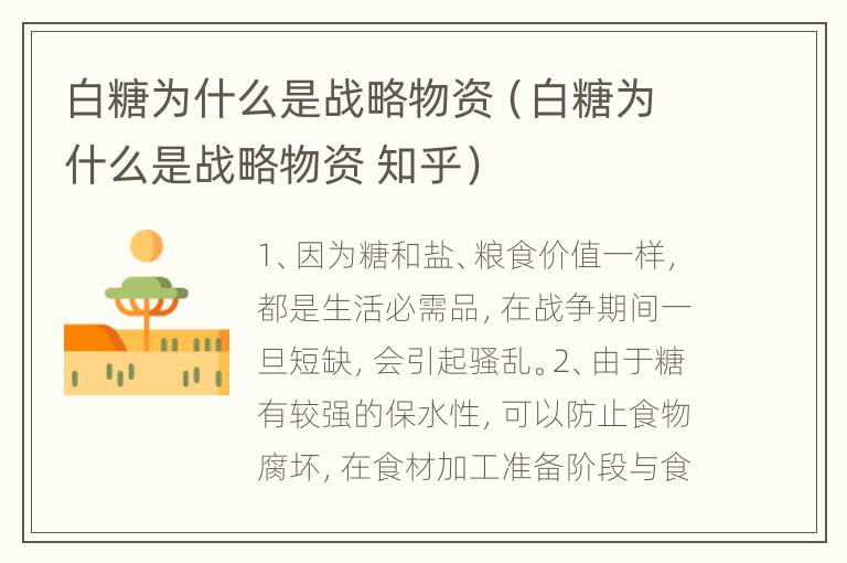 白糖为什么是战略物资（白糖为什么是战略物资 知乎）