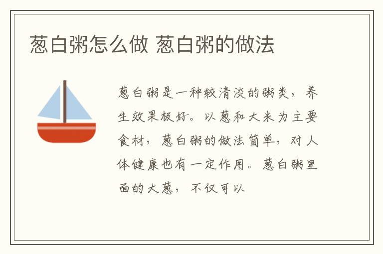 葱白粥怎么做 葱白粥的做法