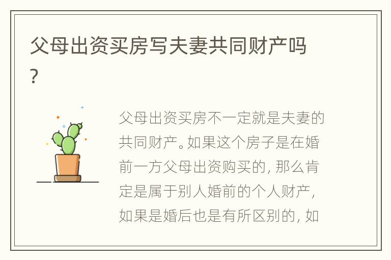 父母出资买房写夫妻共同财产吗？