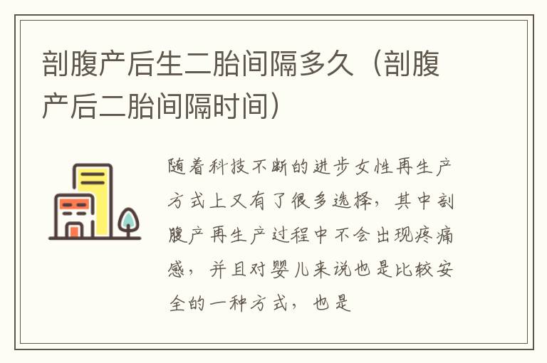 剖腹产后生二胎间隔多久（剖腹产后二胎间隔时间）